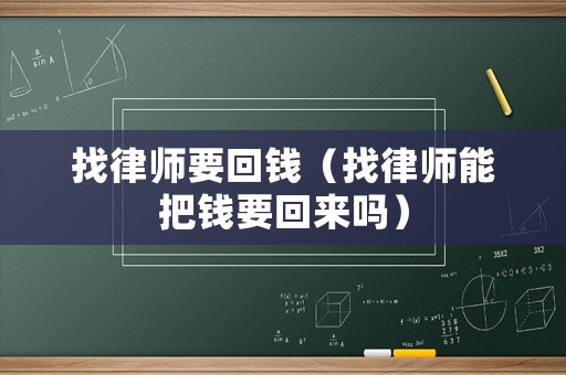 找律師要回錢（找律師能把錢要回來嗎）