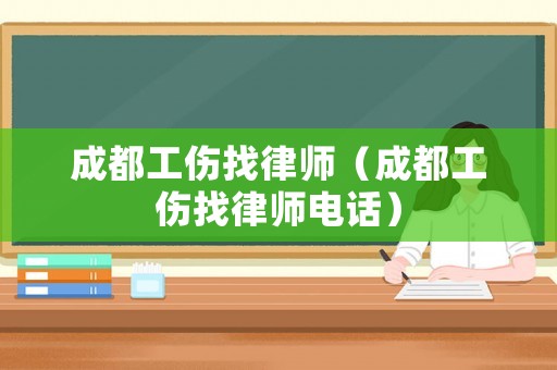 成都工傷找律師（成都工傷找律師電話）