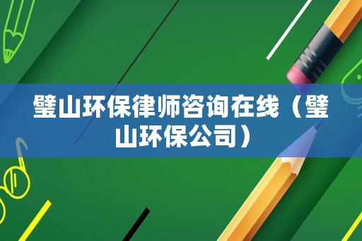璧山環(huán)保律師咨詢在線（璧山環(huán)保公司）