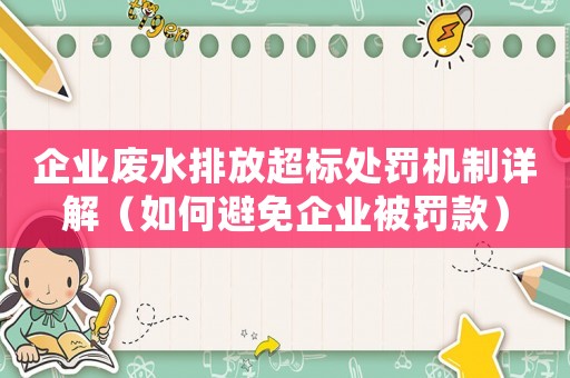 企業(yè)廢水排放超標(biāo)處罰機(jī)制詳解（如何避免企業(yè)被罰款）