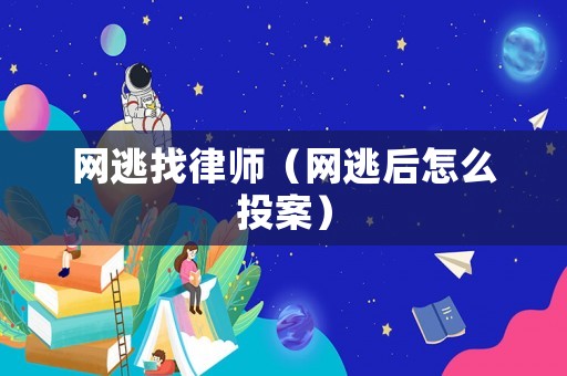 網逃找律師（網逃后怎么投案）