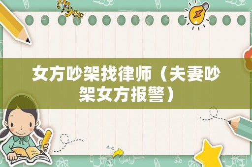 女方吵架找律師（夫妻吵架女方報(bào)警）