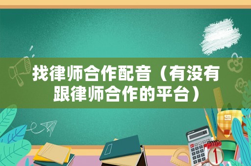 找律師合作配音（有沒有跟律師合作的平臺）