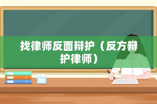 找律師反面辯護（反方辯護律師）