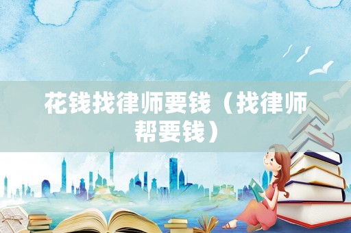 花錢找律師要錢（找律師幫要錢）