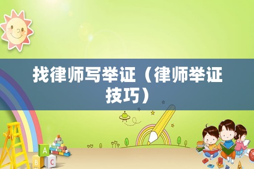 找律師寫舉證（律師舉證技巧）