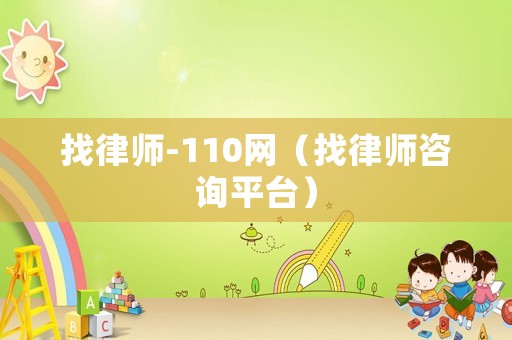 找律師-110網(wǎng)（找律師咨詢平臺）