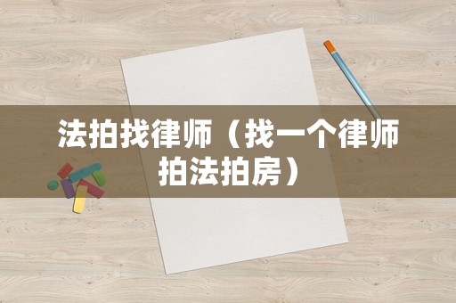 法拍找律師（找一個(gè)律師拍法拍房）