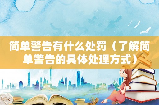 簡單警告有什么處罰（了解簡單警告的具體處理方式）