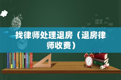 找律師處理退房（退房律師收費(fèi)）