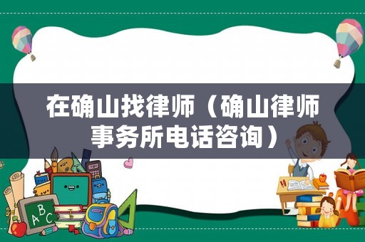 在確山找律師（確山律師事務(wù)所電話咨詢）