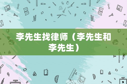 李先生找律師（李先生和李先生）