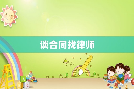 談合同找律師