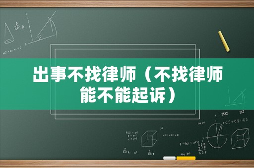 出事不找律師（不找律師能不能起訴）