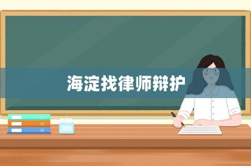 海淀找律師辯護
