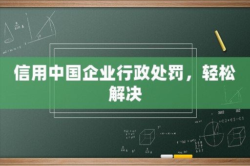 信用中國企業(yè)行政處罰，輕松解決