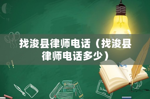 找浚縣律師電話（找浚縣律師電話多少）
