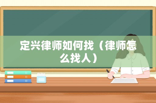 定興律師如何找（律師怎么找人）