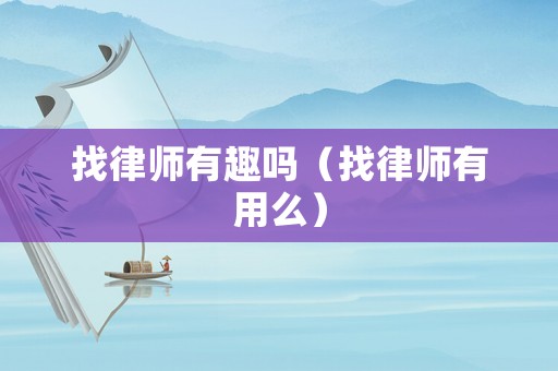 找律師有趣嗎（找律師有用么）
