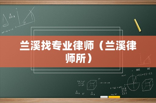 蘭溪找專業(yè)律師（蘭溪律師所）