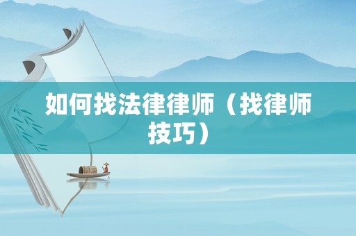如何找法律律師（找律師技巧）