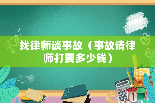 找律師談事故（事故請律師打要多少錢）
