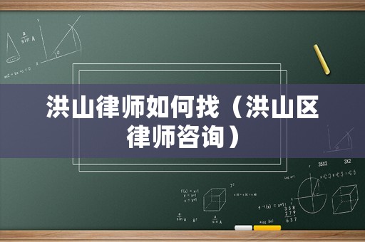 洪山律師如何找（洪山區(qū)律師咨詢）