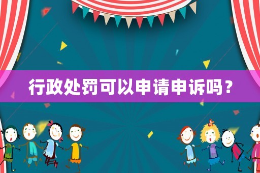 行政處罰可以申請申訴嗎？