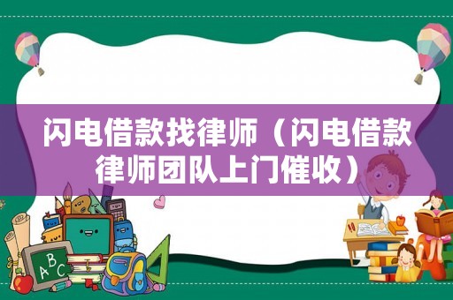 閃電借款找律師（閃電借款律師團(tuán)隊(duì)上門催收）