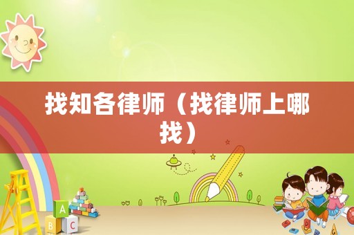 找知各律師（找律師上哪找）