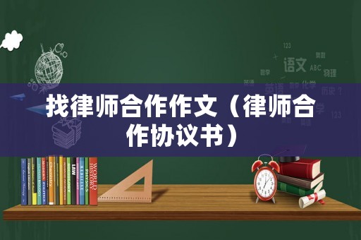 找律師合作作文（律師合作協(xié)議書）