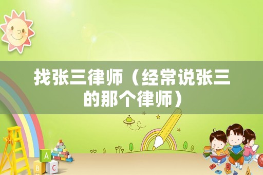 找張三律師（經(jīng)常說張三的那個律師）