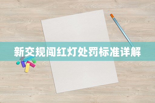 新交規(guī)闖紅燈處罰標準詳解