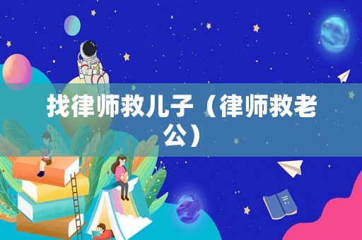 找律師救兒子（律師救老公）