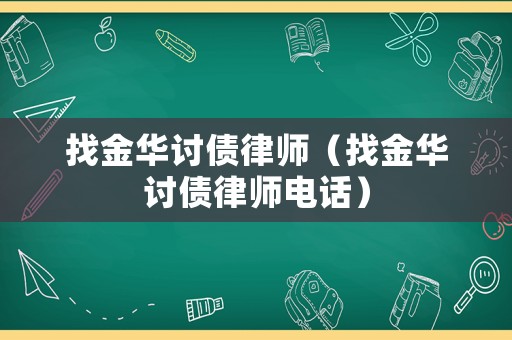 找金華討債律師（找金華討債律師電話）