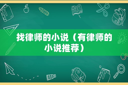 找律師的小說(shuō)（有律師的小說(shuō)推薦）
