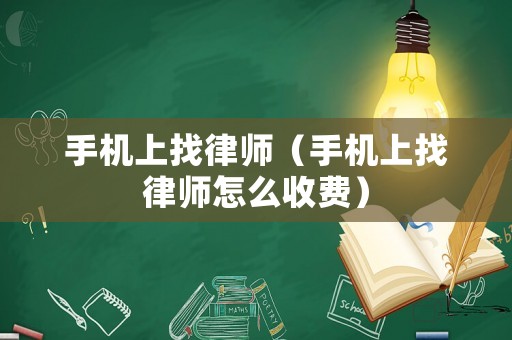 手機上找律師（手機上找律師怎么收費）