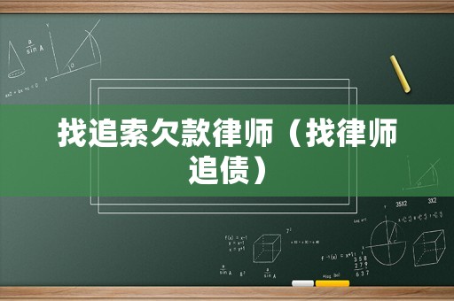 找追索欠款律師（找律師追債）
