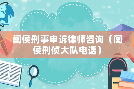閩侯刑事申訴律師咨詢（閩侯刑偵大隊電話）