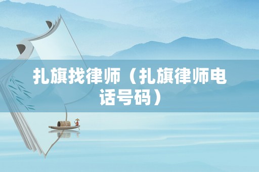 扎旗找律師（扎旗律師電話(huà)號(hào)碼）