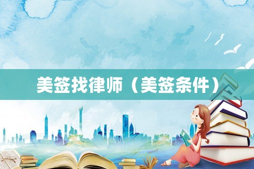 美簽找律師（美簽條件）