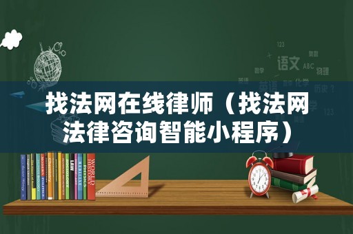 找法網(wǎng)在線律師（找法網(wǎng)法律咨詢智能小程序）