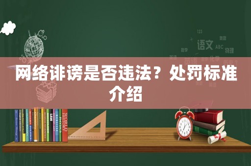 網(wǎng)絡誹謗是否違法？處罰標準介紹