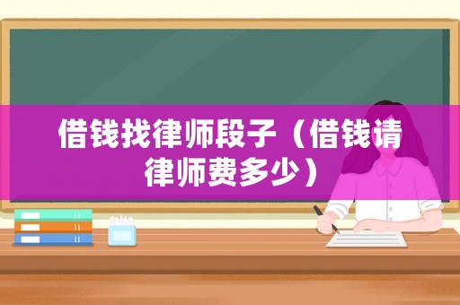 借錢找律師段子（借錢請律師費多少）