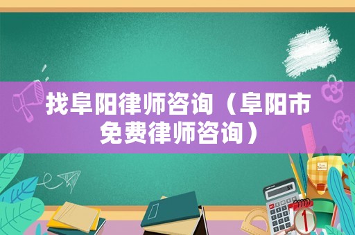 找阜陽律師咨詢（阜陽市免費律師咨詢）