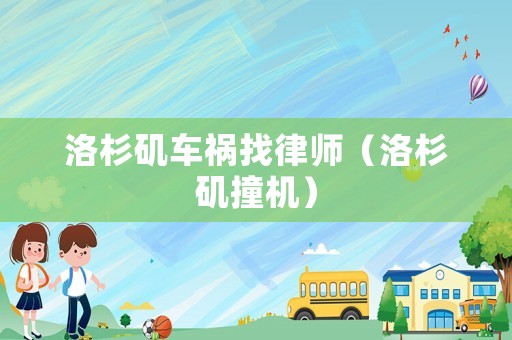 洛杉磯車禍找律師（洛杉磯撞機(jī)）