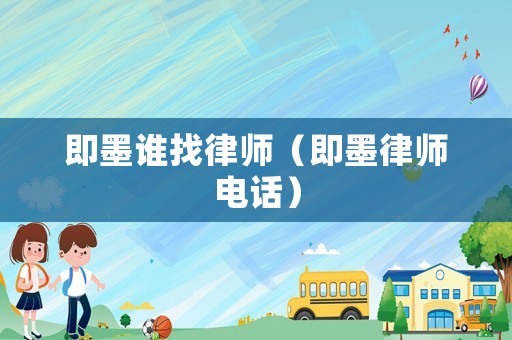 即墨誰找律師（即墨律師電話）