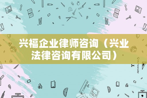興福企業(yè)律師咨詢（興業(yè)法律咨詢有限公司）