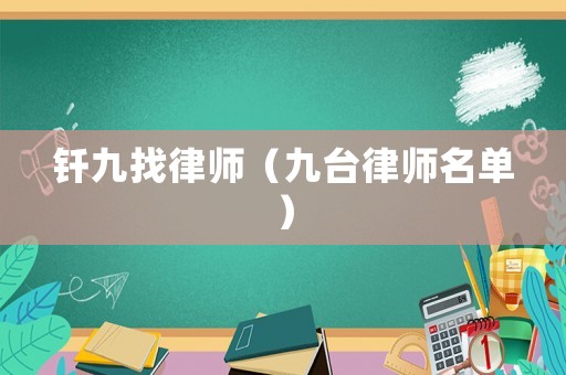釬九找律師（九臺律師名單）