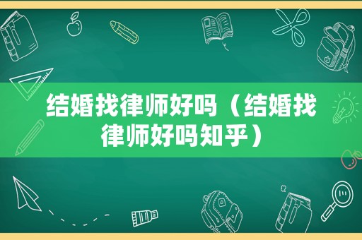 結(jié)婚找律師好嗎（結(jié)婚找律師好嗎知乎）